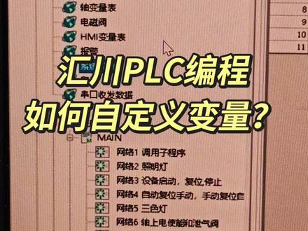 汇川PLC编程如何自定义变量? 汇川PLC编程如何自定义变量?