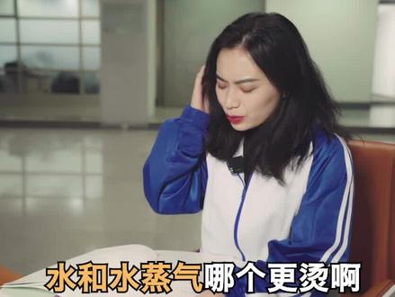 水和水蒸气哪个更烫,物理老师告诉你#物理 #教育 #学浪计划