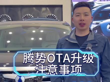 腾势D9OTA升级,注意⚠️事项来啦,请各位车主接收 #腾势d9 #OTA #带你懂车