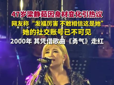 47岁梁静茹因身材变化引热议,本人社交账号已不可见。#梁静茹