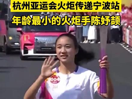 杭州亚运会火炬传递宁波站,年龄最小的火炬手陈妤颉(来源:浙江卫视)#亚运会 #火炬传递 #宁波