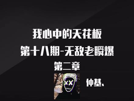深度揭秘无敌老瞬爆背后不为人知的秘密#无敌老瞬爆#仲基与努力