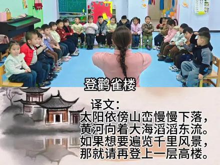 💡古诗还能这样学?幼师带萌娃手势舞解锁《登鹳雀楼》✨小手比划超认真,传统文化秒get~🥰快带娃一起沉浸式背诗吧!#幼儿园古诗手势舞 #幼儿园的小可爱 #幼儿园招生进行中