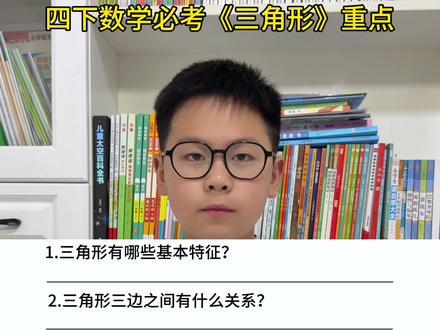 #四年级下册数学 第五单元《三角形》必考重点#四年级 #学霸秘籍 #必考考点 #知识点总结