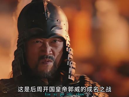 刘子坡之战:郭威怒起大军于邺城,率边镇精锐一战灭后汉 #战争 #五代十国 #后汉 #郭威