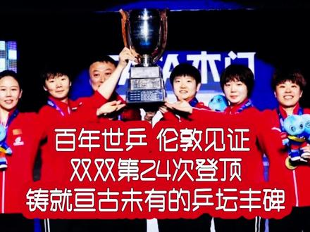 百年世乒 伦敦见证!双双第24次登顶,铸就亘古未有的乒坛丰碑#国乒 #冠军 #喜讯 #体育 #体育精神