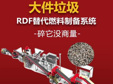 你们知道RDF替代燃料吗?从垃圾中取原料,变身为低碳环保的高热值燃料棒,未来前景被众多资本十分看好#清洁能源#垃圾处理#再生资源发展与利用@抖音小助手