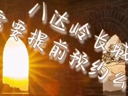 八达岭长城需要提前预约么?巴士达Busda告诉您!#八达岭长城 #巴士达 #万里长城 #不到长城非好汉 #旅行推荐官