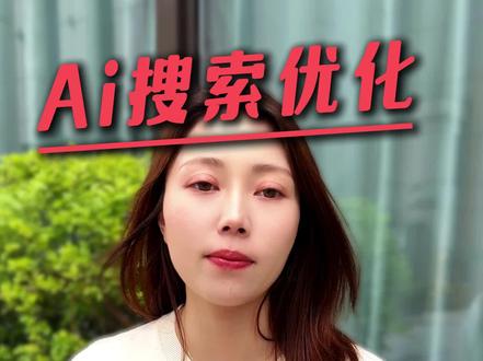 geo优化怎么操作抢占ai搜索排名 #geo优化 #geo #获客引流 #精准获客 #干货分享