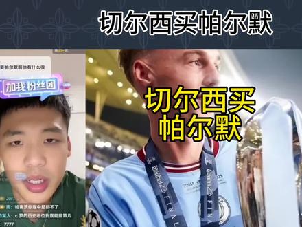 直播回复:切尔西买帕尔默?没看懂。#切尔西 #王楚淇说球 #帕尔默 #曼城 #英超