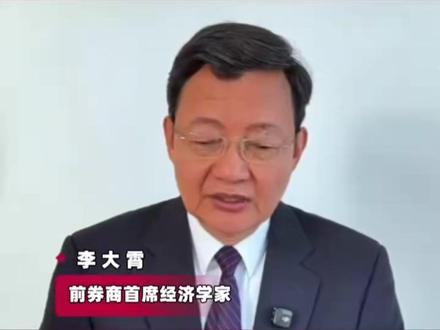 李大霄:建议研究7×24小时交易机制,或是延长一点交易时间,吸引全球投资者来A股,以对抗美股7×24小时带来的冲击#股市