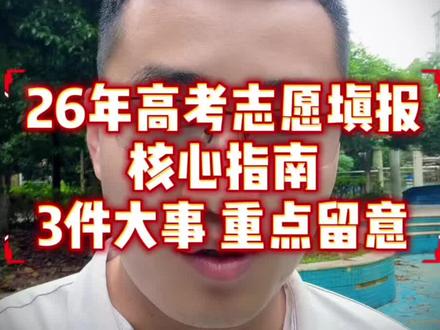 26年高考志愿填报核心指南,这3个关键,咱一定重视 #湖南高考 #高考志愿 #高考志愿填报指南 #高考志愿填写技巧 #高三家长必看