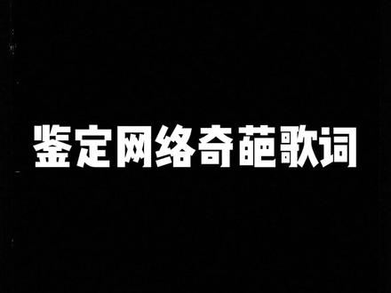 鉴定网络奇葩歌词? #奇葩#抽象#陶喆#林俊杰#乐天的创作分享