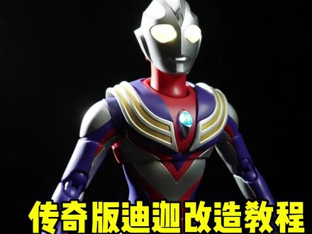 原来灯太暗?换充电的试试!#布鲁可奥特曼 #迪迦 #奥特曼 #改造 @我要上热门 @DOU+上热门