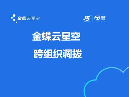 金蝶云星空-跨组织调拨#金蝶软件操作流程 #金蝶软件 #金蝶云星空