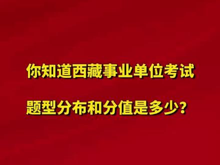 你知道西藏事业单位考试的题量分布和分值吗?#西藏 #事业单位考试 #西藏事业单位