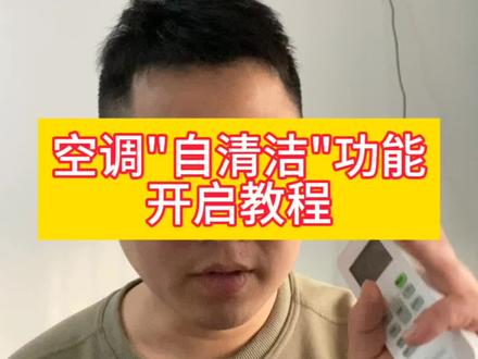 一个视频教会你怎么开启空调的自清洁功能,以及空调显示“cl”是怎么回事#空调清洗 #空调自清洁 #自己清洗空调