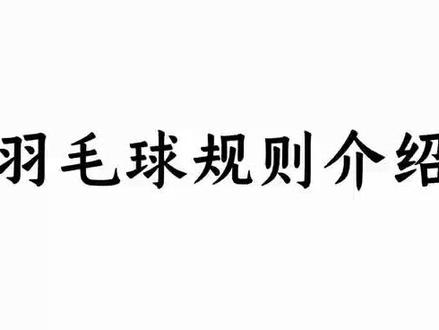 羽毛球规则一 #羽毛球 #世界羽毛球日 #双打 #打羽毛球女生 #希望能帮到你