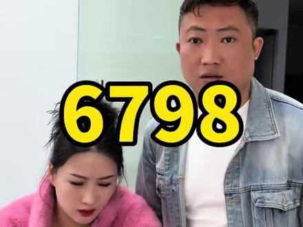 6798到底是什么意思啊 #搞笑视频