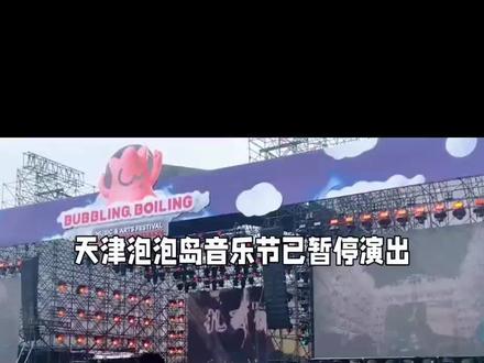 泡泡音乐节暂停演出 #音乐节
