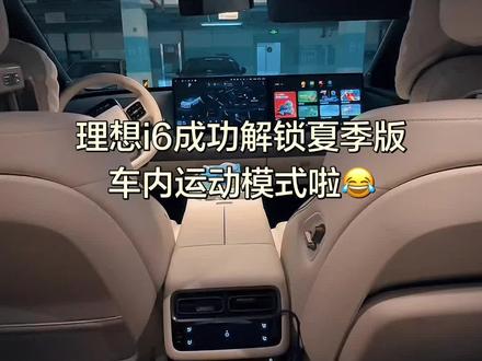 理想i6解锁夏季版车内运动模式 终于解锁夏季版车内运动模式 理想的夏季版车内运动模式震撼来袭,带上你的“好朋友”来一场酣畅淋漓的车内运动吧😂😂#智能车该有的样子 #理想i6 #任务大师 #车内运动模式 #有理想的生活