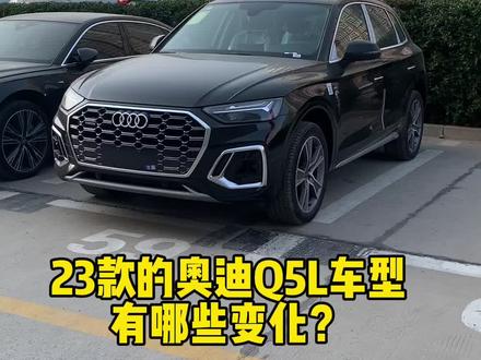 解密奥迪:23款的奥迪Q5L有哪些变化?#四环奇迹#23款奥迪q5l