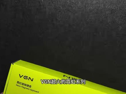 稳如老狗的磁轴键盘-VGN霓虹68#vgn#vgn霓虹68键盘#磁轴键盘