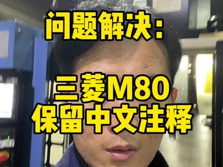 分享三菱M80保留刀具中文注释的方法