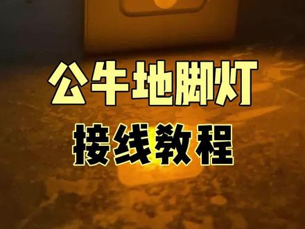 #接线 #地脚灯 #电工知识 #公牛 公牛地脚灯接线教程。@抖音小助手