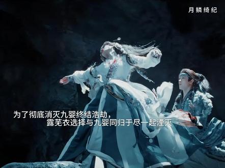 为了彻底消灭九婴终结浩劫,露芜衣选择与九婴同归于尽一起湮灭#月鳞绮纪