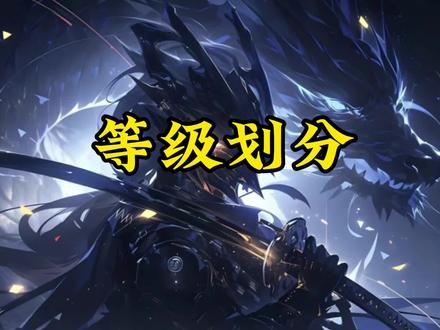 吞噬星空的十五个等级划分 #吞噬星空