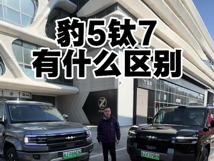 方程豹豹5和方程豹钛7怎么选?#boss传播官#方程豹#台州#豹5#钛7