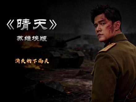 《晴天》前苏联革命版…#周杰伦 #晴天 #音乐改编