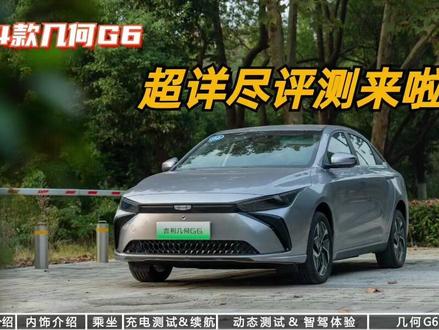 几何老车主3天时间体验2024款几何G6,超详尽评测来啦!#新能源汽车 #dou是好车 #抖音汽车 #几何g6 #带你懂车