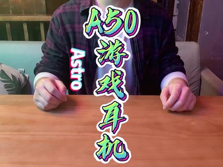 罗技旗下的北美潮牌耳机Astro!! #astro #a50游戏耳机 #开箱 #开箱测评 #游戏耳机 #罗技 #r6 @DOU+小助手