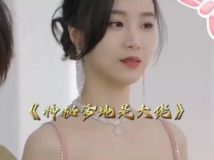 《神秘爹地是大佬》全集完整版抢先看#鬼知道我看了多少遍 #每天不剧荒系列 #正在热播 #抖音短剧 #dou来看好剧上热门超好看