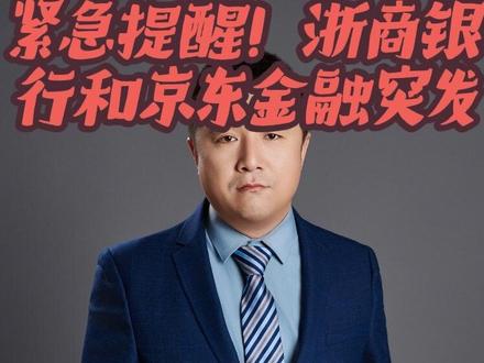 飞哥紧急提醒!浙商银行+京东金融积存金规则大变!散户必看! 错过拍大腿,觉得有用就转发给身边的朋友一起避坑!#黄金 #财经#白银 #积存金 #贵金属 @抖音热点 @我要上热门 @抖音创作灵感