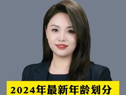 2024年最新年龄划分 #热点 #关注