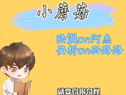 这么可爱的小蘑菇当然是要采回家养着啦~🤗#猫耳fm #小蘑菇 #广播剧