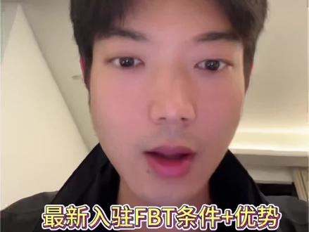 2026入驻FBT的条件和优势#跨境电商 #跨境物流 #tiktok #跨境电商物流 #跨境美区