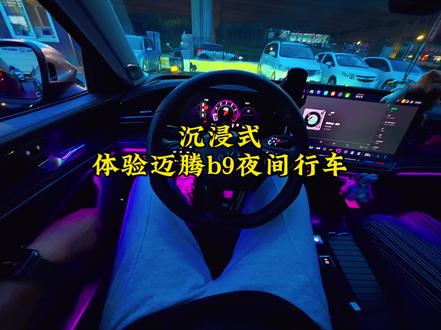 沉浸式感受迈腾b9夜晚氛围感#迈腾b9
