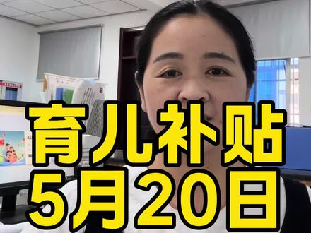 育儿补贴到账的地区#育儿补贴 #育儿补贴新政策 #育儿补贴河南 #育儿补贴山东 #育儿补贴广西