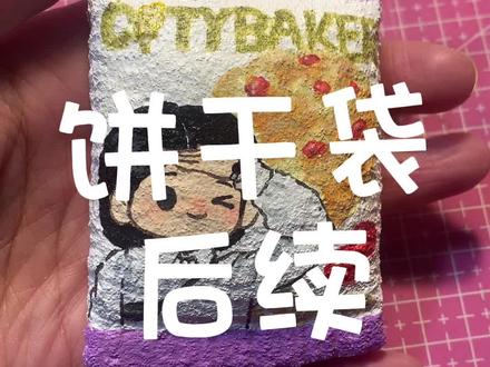 饼干🍪袋手作慢#手作慢#自制慢回弹#自制捏捏#捏捏乐 #西格玛