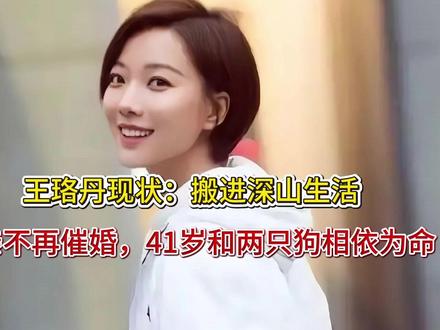 王珞丹现状:搬进深山生活,母亲不再催婚,41岁和两只狗相依为