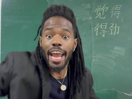 学中文实在是太难了 #老外学中文