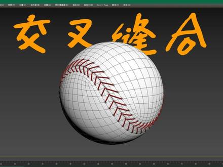 3分钟原速制作并讲解MAX棒球建模完美布线 #3d建模 #3dsmax教程