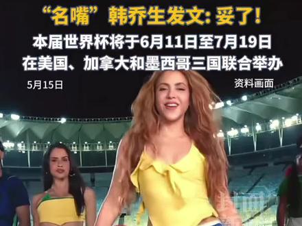 央视拿下2026世界杯版权,“名嘴”韩乔生发文:妥了!