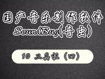 国产音乐制作软件—Soundbug(音虫) 10 工具栏(四) #音乐制作 #涨知识 #在线学习