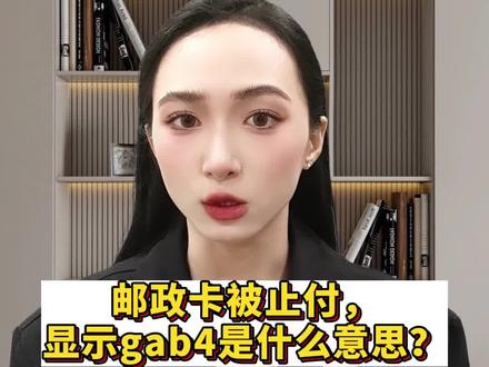 邮政卡被止付,显示gab4是什么意思?#不收不付 #冻结资产 #解冻 #法律常识