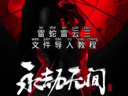 雷蛇鼠标驱动文件导入教学#永劫无间 #永劫无间教学 #永劫无间鼠标宏 #雷蛇鼠标 #雷蛇鼠标宏